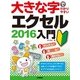 大きな字でわかりやすい エクセル2016 入門 （技術評論社） [電子書籍]