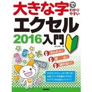 大きな字でわかりやすい エクセル2016 入門 （技術評論社） [電子書籍]