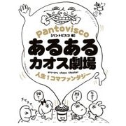 あるあるカオス劇場 人生1コマファンタジー（KADOKAWA） [電子書籍]