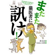 またまた 猫医者に訊け！（KADOKAWA） [電子書籍]