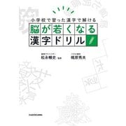 脳が若くなる漢字ドリル（KADOKAWA） [電子書籍]