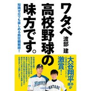 知識ゼロでも楽しめる熱狂観戦術！ ワタベ高校野球の味方です。（KADOKAWA） [電子書籍]