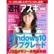 週刊アスキー No.1088 （2016年7月26日発行）（角川アスキー総合研究所） [電子書籍]