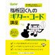 初心者だって大丈夫！ コードが自分で作れちゃう！ 指板図くんのギター・コード講座（リットーミュージック） [電子書籍]