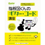初心者だって大丈夫！ コードが自分で作れちゃう！ 指板図くんのギター・コード講座（リットーミュージック） [電子書籍]