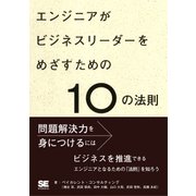 エンジニアがビジネスリーダーをめざすための10の法則（翔泳社） [電子書籍]