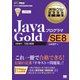 オラクル認定資格教科書 Javaプログラマ Gold SE 8（翔泳社） [電子書籍]