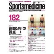 スポーツメディスン No.182（ブックハウス･エイチディ） [電子書籍]