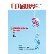 印刷界 7月号（日本印刷新聞社） [電子書籍]