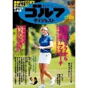 週刊ゴルフダイジェスト 2016/8/9号（ゴルフダイジェスト社） [電子書籍]