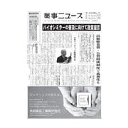 薬事ニュース 2016/07/29（薬事ニュース社） [電子書籍]