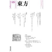 東方 426号（東方書店） [電子書籍]