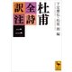 杜甫全詩訳注(二)（講談社） [電子書籍]
