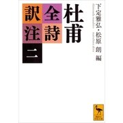 杜甫全詩訳注(二)（講談社） [電子書籍]