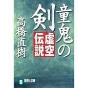 童鬼の剣 虚空伝説（祥伝社） [電子書籍]