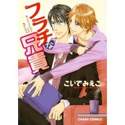 フラチな兄貴（徳間書店） [電子書籍]