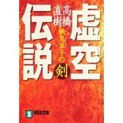 虚空伝説・餓鬼草子の剣（祥伝社） [電子書籍]