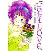 ひのたまLOVE（双葉社） [電子書籍]