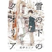 雪の下のクオリア（大洋図書） [電子書籍]