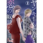 ヤンキーちゃんと恋の奴隷 第2話 私もまだまだ青かった…（ソルマーレ編集部） [電子書籍]