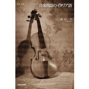 改訂新版音楽用語のイタリア語（三修社） [電子書籍]