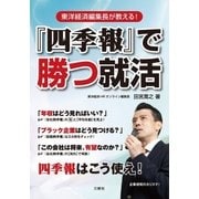 『四季報』で勝つ就活（三修社） [電子書籍]