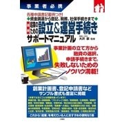 事業者必携 最新 起業のための設立＆運営手続きサポートマニュアル（三修社） [電子書籍]