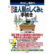 すぐに役立つ 入門図解 法人税のしくみと手続き（三修社） [電子書籍]