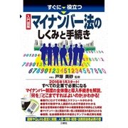 すぐに役立つ 入門図解 マイナンバー法のしくみと手続き（三修社） [電子書籍]