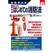 事業者必携 入門図解 最新 はじめての消防法（三修社） [電子書籍]