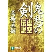 鬼愁の剣―虚空伝説（祥伝社） [電子書籍]