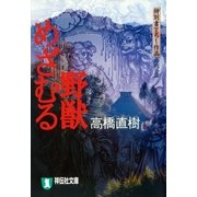 野獣めざむる（祥伝社） [電子書籍]