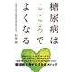 糖尿病はこころでよくなる（主婦の友社） [電子書籍]