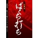 ばくち打ち 第四巻 駆ける・賭ける・そして勝つ(下)（扶桑社） [電子書籍]