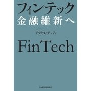 フィンテック 金融維新へ（日経BP社） [電子書籍]
