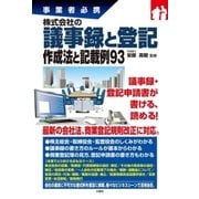 事業者必携 株式会社の議事録と登記 作成法と記載例93（三修社） [電子書籍]