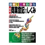 図解で早わかり 最新 商業登記のしくみ（三修社） [電子書籍]
