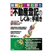 図解で早わかり 最新 不動産登記のしくみと手続き（三修社） [電子書籍]