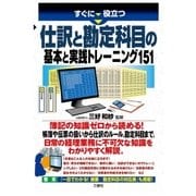 すぐに役立つ 仕訳と勘定科目の基本と実践トレーニング151（三修社） [電子書籍]