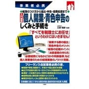 事業者必携 帳簿のつけ方から届出・申告・経費処理まで 入門図解 個人開業・青色申告のしくみと手続き（三修社） [電子書籍]