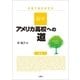 留学・アメリカ高校への道 新版（三修社） [電子書籍]