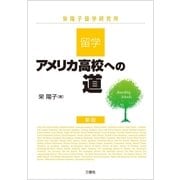 留学・アメリカ高校への道 新版（三修社） [電子書籍]