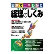 図解で早わかり マイナンバー対応 経理のしくみ（三修社） [電子書籍]