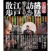 三師匠落語訪ねて江戸散歩（舵社） [電子書籍]