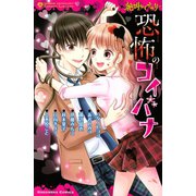 絶叫ライブラリー 恐怖のコイバナ（講談社） [電子書籍]