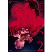 悪いキス 2（小学館） [電子書籍]