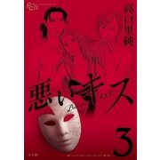 悪いキス 3（小学館） [電子書籍]