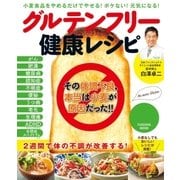 グルテンフリー健康レシピ（扶桑社） [電子書籍]