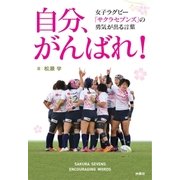 自分、がんばれ！女子ラグビー「サクラセブンズ」の勇気が出る言葉（扶桑社） [電子書籍]