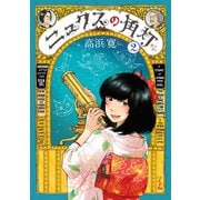 ニュクスの角灯 （2）（リイド社） [電子書籍]